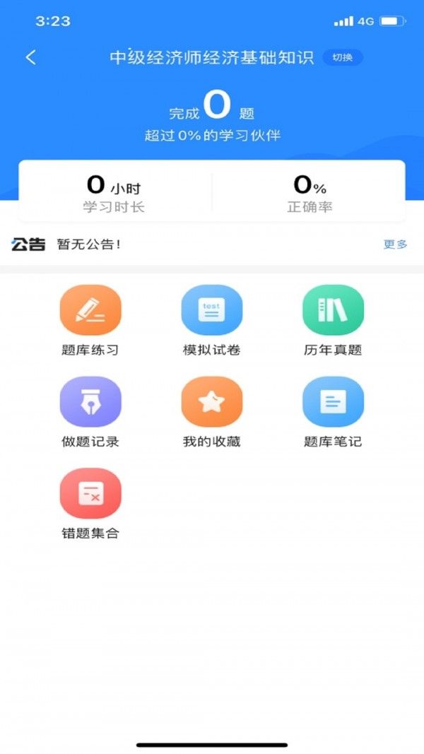 经济师考试宝典软件截图1