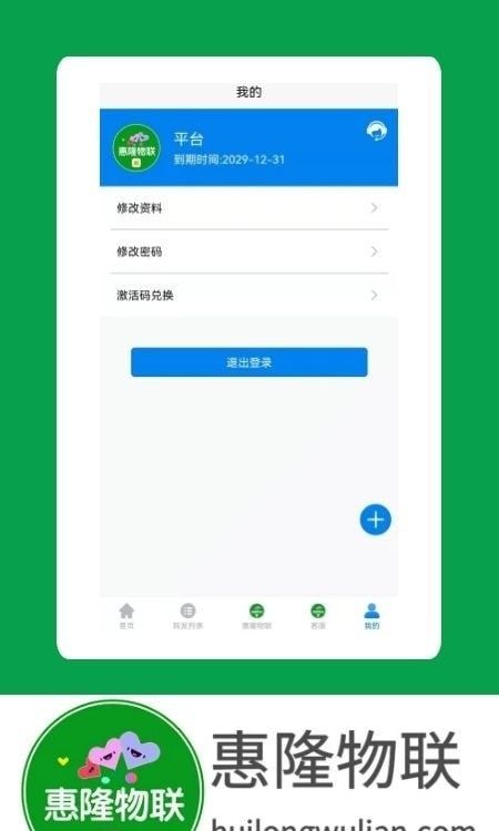 惠隆物联软件截图2