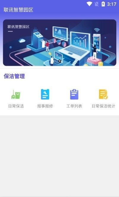 联讯园区软件截图1