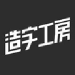 造字工房悦黑字体