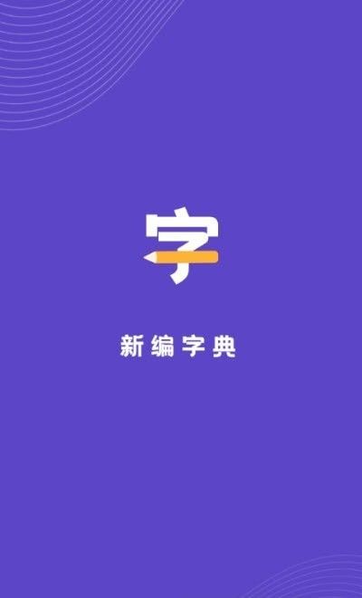 汉语字典解析大全软件截图0