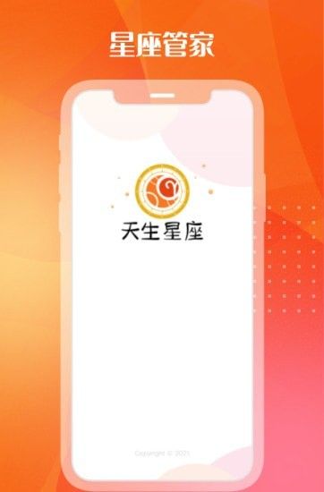 天生星座软件截图0