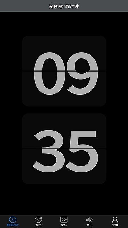 光阴极简时钟软件截图0