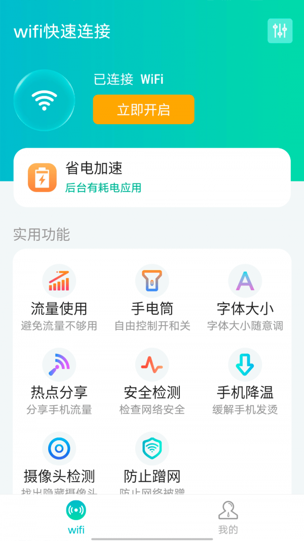 源源wifi快速连接软件截图0