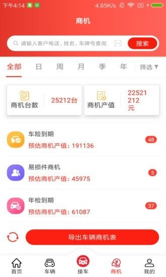 帅马车管家软件截图2