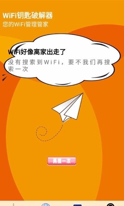 WiFi检测大师软件截图1