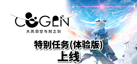 COGEN：大凤羽空与刻之剑截图