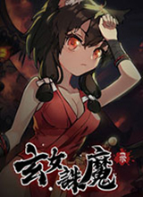 玄女诛魔录