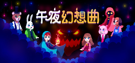 午夜幻想曲截图