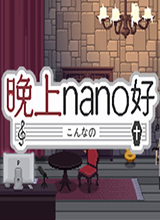 晚上nano好