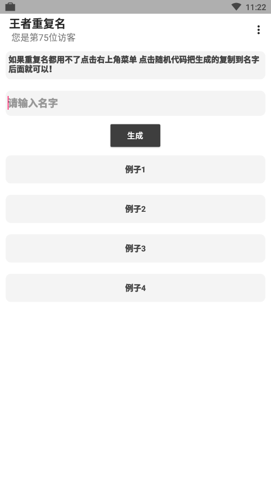 王者重复名生成器软件截图0