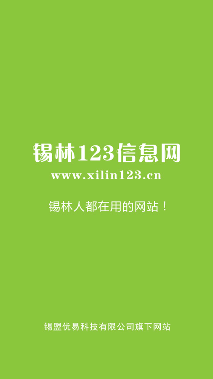 锡林123信息网软件截图0