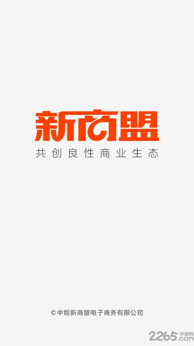 新商盟网上订烟软件截图0