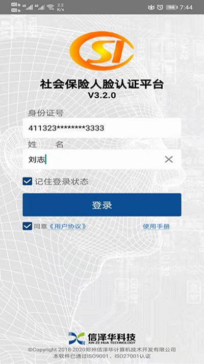 社保认证软件截图2