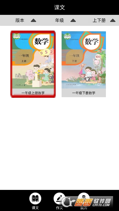 小学一年级下册数学软件截图1