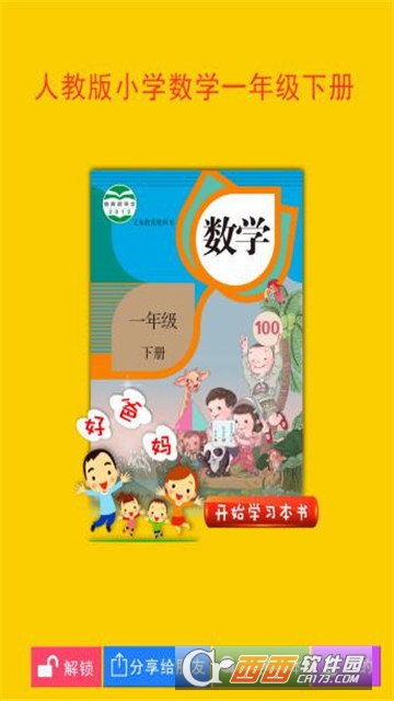 人教小学数学一下（儿童数学）软件截图4