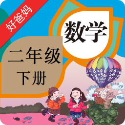 人教小学数学二下