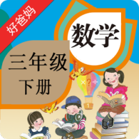 人教小学数学三下点读