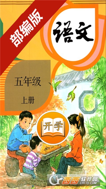 小学语文五年级上册部编版软件截图2