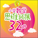 小学数学思维拓展32讲