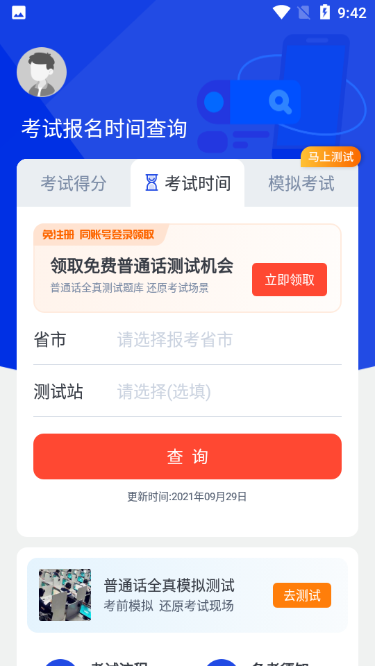 普通话成绩验证软件截图1