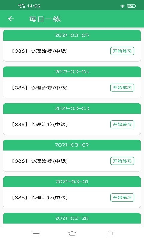 心理治疗师主治医师软件截图2