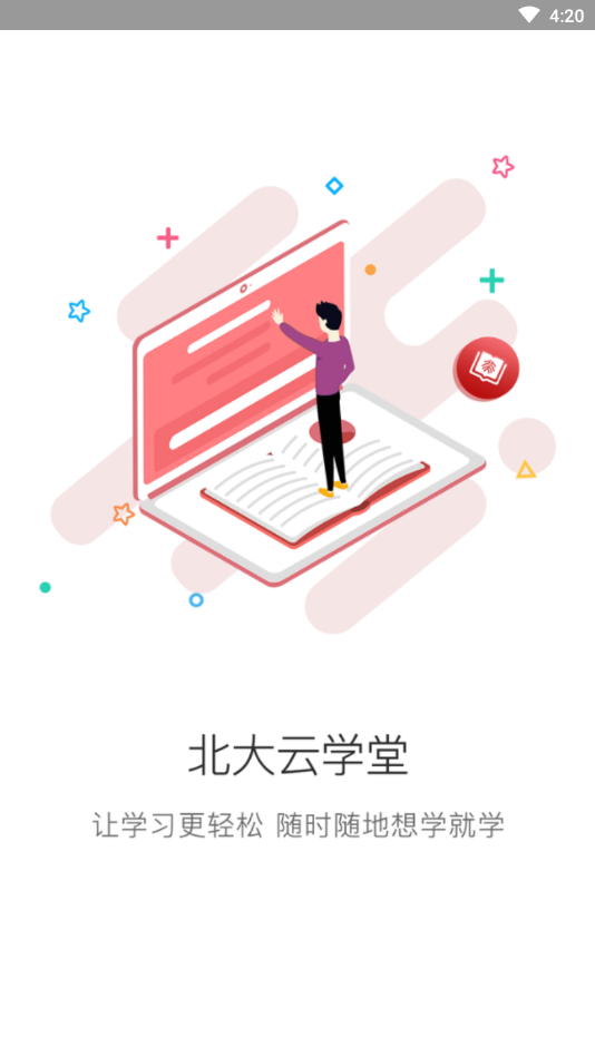 北大云学堂软件软件截图0