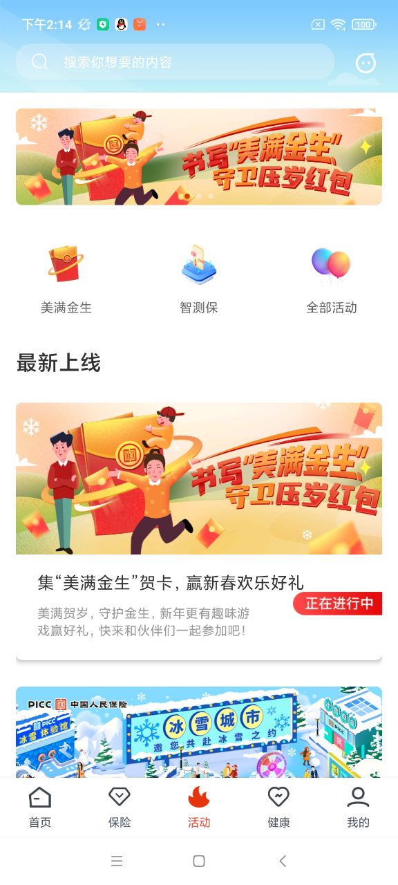 人保寿险管家下载e通寿险版软件截图0