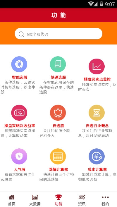 智能选股器软件截图2