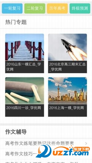 学优高考(学优网手机客户端)软件截图1