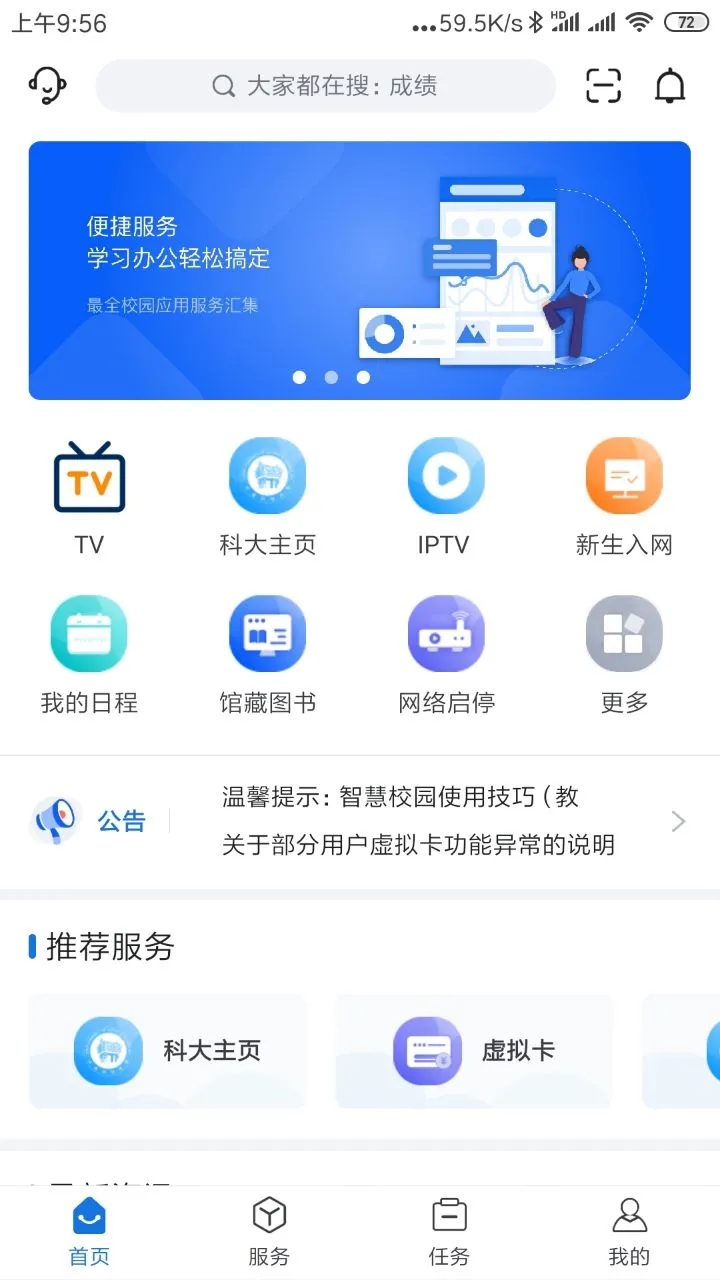 我i科大(我爱科大智慧校园网)软件截图1