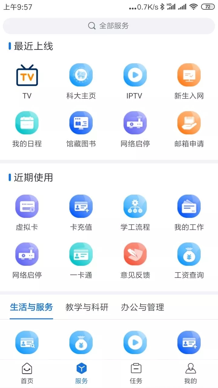 我i科大(我爱科大智慧校园网)软件截图2