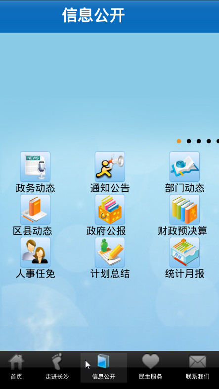 中国长沙(长沙市政府)软件截图2