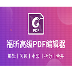 福昕PDF编辑器（Foxit PDF Editor）