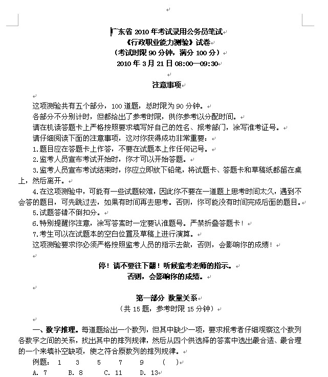 2010年广东省公务员考试行测真题及解析下载