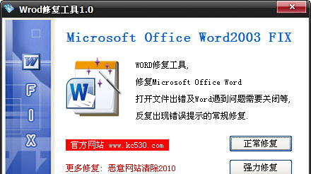 Word修复工具下载