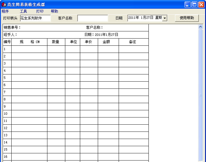 花生表格生成器下载