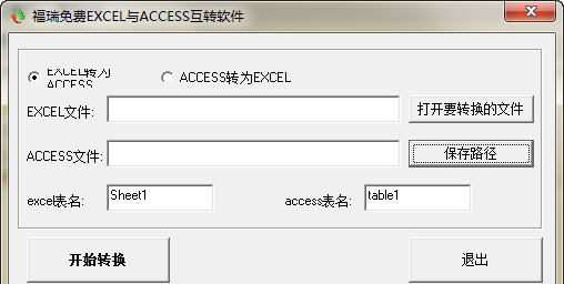 福瑞免费EXCEL与ACCESS互转软件下载