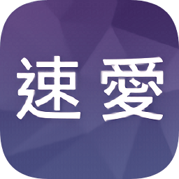 速爱app