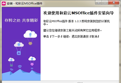 和彩云MSOffice插件简版下载