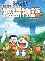 哆啦A梦：牧场物语 v1.0十七项修改器(感谢peizhaochen原创制作)[更新1]