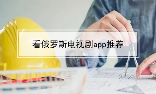 看俄罗斯电视剧app推荐