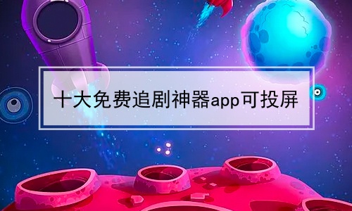 十大免费追剧神器app可投屏