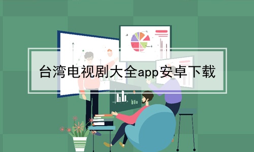 台湾电视剧大全app安卓下载