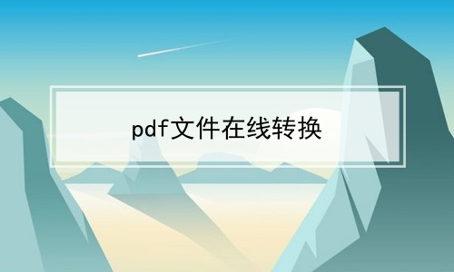 pdf文件在线转换