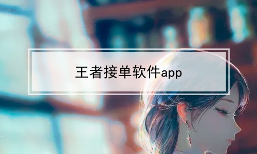 王者接单软件app