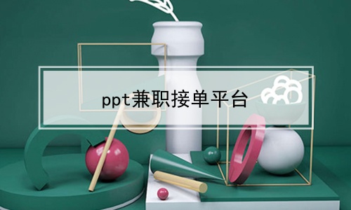 ppt兼职接单平台