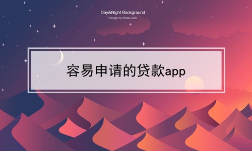 容易申请的贷款app