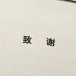 本科论文致谢万能模板素材 