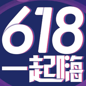 618促销宣传海报素材 